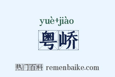 粤峤是什么意思的图片